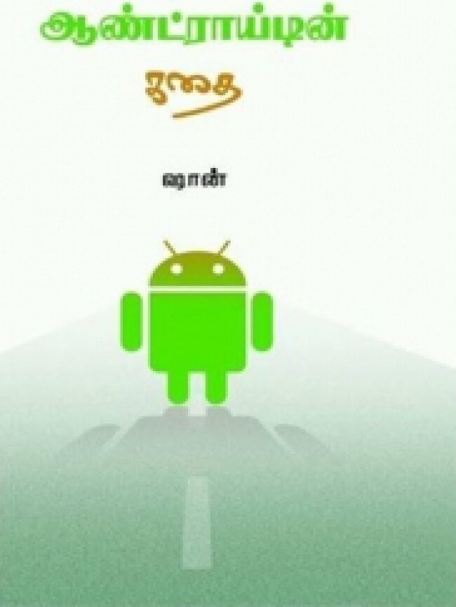 ஆண்ட்ராய்டின் கதை