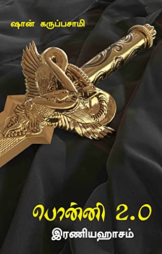 பொன்னி பாகம் 2