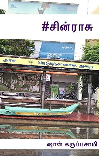 சின்ராசு