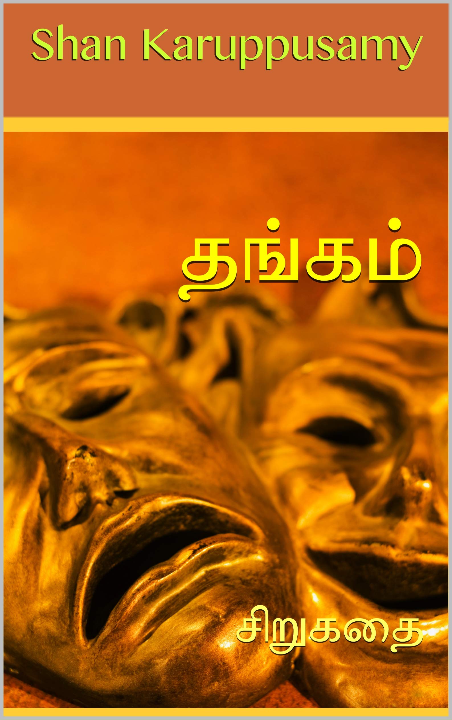 தங்கம்