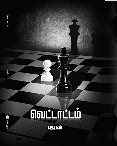 வெட்டாட்டம்